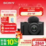 索尼（SONY）ZV-1F数码相机 创意外观滤镜/美肤拍照/大光圈/入门/超广角/Vlog 黑色