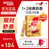 雀巢（Nestle）【樊振东同款】1+2奶香速溶咖啡0植脂末0反式脂肪三合一90条1350g