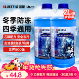 蓝星乙醇汽车玻璃水-30度 2L*2瓶 冬季防冻去油膜去污雨刮水四季通用
