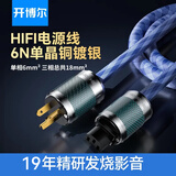 开博尔 发烧电源线 6N单晶铜镀银功放电源线 HIFI音箱胆机CD解码功放音响播放器专用音频升级线 国标单晶铜镀银6平方电源线（旗舰版HiFi级） 1.5米