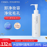 芳珂（FANCL）加大版净澈卸妆油180ml 温和卸妆深层清洁净透护肤品新年情人节礼