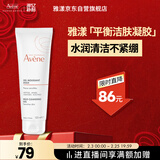 雅漾（Avene）温和洁肤凝胶125ML 深层清洁舒缓敏肌 洗面奶洁面乳男女礼物