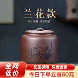 古悦堂 宜兴紫砂红茶普洱储茶罐密封醒茶罐 拉环梅兰竹菊茶叶罐 兰