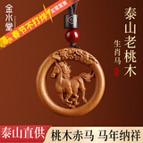 金水堂桃木护身符正品挂件真桃木赤马年本命年十二生肖吊坠男女儿童宝宝 生肖马·双面雕刻吊坠款