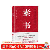 素书 黄石公 修身处事 人生成功大智慧哲理