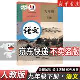 【新华书店】正版2025适用九年级下册数学语文全一册英语物理化学历史政治书人教版世界历史教材人民教育出版社教科书初三9九年级下册历史全套课本初中九下历史部编版 【单本】九年级下册语文