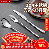 美厨（MAXCOOK）304不锈钢刀叉三件套 食品级牛排刀叉西餐组合餐具全套MCGC4423