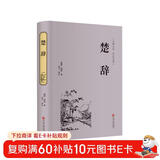 楚辞（精装全注全译版）