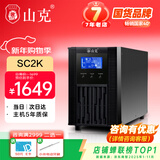山克SC2K ups不间断电源在线式2000VA/1600W服务器电脑停电应急备用ups电源 【塔式标机 内置电池】