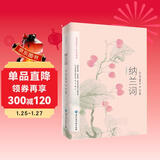 纳兰词：彩色图文版（选集了纳兰性德《纳兰词》的古本手稿，原文对译、100多幅绝美名画）