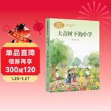 大青树下的小学  三年级上册 人教版课文作家作品系列 语文教材配套读物 同名作品收入中小学语文教科书