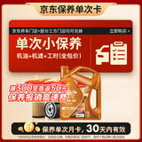 壳牌（Shell）动力橙单次小保养卡0W-20 SP级 4L 含机油+机滤+工时 汽车保养