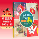 和爸爸妈妈一起玩艺术：插画手作实验室