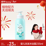 启初 婴儿宝宝沐浴露洗发水二合一  温和无泪易冲洗 235ml 植物之初