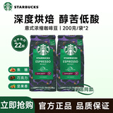 星巴克咖啡 意式浓缩咖啡豆200g*2袋 甄选阿拉比卡豆 美式咖啡 门店同款