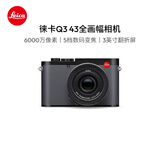 徕卡（Leica）【36期免息】Q3 43相机 全画幅便携数码相机/微单相机（6000万像素 8K视频录制）19084