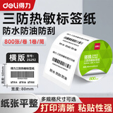 得力（deli）标签机三防打印纸 热敏标签纸服装吊牌价格食品不干胶贴纸条码纸防水耐刮标签打印纸