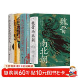 汗青堂经典中国史(4册)套装：魏晋南北朝+大汉帝国在巴蜀+多极亚洲中的唐朝+隋唐世界帝国的形成