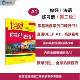 你好法语1 练习册 第二版（附扫码答案）