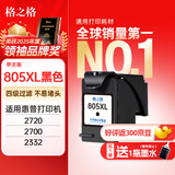 格之格适用惠普805墨盒 惠普2720墨盒2700 2723 2729 2721 2330 2332 惠普2722打印机墨盒 计价单位：个