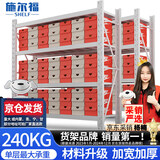施尔福加厚240kg/层中型仓储货架仓库库房置物架家用储物架200*60*200cm