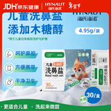 海氏海诺儿童木糖醇洗鼻盐成人生理盐水洗鼻器专用洗鼻盐无碘盐4.95g*30包