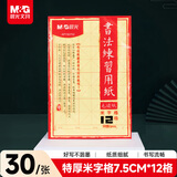 晨光（M&G）文具毛笔书法纸毛边纸米字格 宣纸书法专用纸练习纸 初学者练字字帖生日礼物7.5cm*12格APY90702