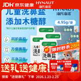 海氏海诺儿童木糖醇洗鼻盐成人生理盐水洗鼻器专用洗鼻无碘盐4.95g*120包