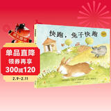 麦田精选图画书 快跑，兔子快跑 儿童年货节送礼