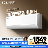 TCL空调1.5/2匹 真省电SE 空调挂机 超一级能效 变频冷暖 壁挂式卧室挂机 以旧换新空调 1匹 一级能效真省电SE