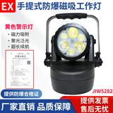 JSLONGYUNJIW5282手提式防爆探照灯磁吸检修应急照明 5281轻便多功能强光灯 JIW5282(12W)带警示灯