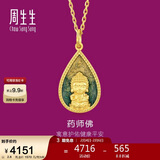 周生生新年佛有缘药师佛足金黄金吊坠生生有礼不含项链93562P计价2.8克