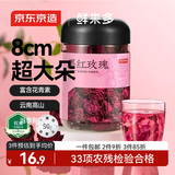 京东京造鲜来多 云南墨红玫瑰花茶京东自营养不熏硫大朵玫瑰茶花草泡水喝