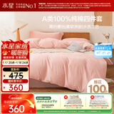 水星家纺四件套床上纯棉100%全棉a类水洗棉被套枕套床单双人1.8米×2米床芍粉