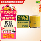曼牌滤清器（MANNFILTER）机油滤清器机油滤芯W67/1/W6702天籁奇骏逍客轩逸骐达骊威颐达