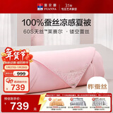 富安娜蚕丝被100%蚕丝夏凉被60s天丝凉感被双人可水洗空调被230x229cm