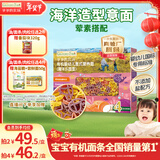 爷爷的农场有机婴幼儿海洋造型意大利面200g 国家婴标 宝宝婴儿面条1岁-2岁