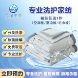 立净干洗 洗被子上门服务 上门取送水洗干洗被子羽绒被/兔毛被/羊毛被/蚕丝被/夏凉被/毛毯床单清洗 （清洗1件2公斤内）空调被/夏凉被/毛巾被 联系客服预约！春节放假！可约2月20号后日期