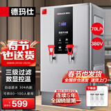 德玛仕（DEMASHI）开水器商用 智能电热开水机全自动进水不锈钢烧水器开水炉热水桶学校工厂工地饭店饮水机大容量 热销-数显款【70L/H】380V丨6Kw三级过滤