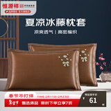 恒源祥 夏凉枕套舒适凉爽冰藤枕套成人学生凉席冰丝枕头套 冰藤枕套-玫瑰咖色 【一对装】 48cm*74cm