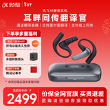 科大讯飞【重磅新品】AI翻译耳机 同声传译翻译神器 通话实时会议翻译 随身出国 面对面翻译 蓝牙降噪无线