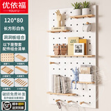 优依福洞洞板置物架实木可定制免打孔层架墙面装饰收纳架玄关多功能隔板 120*80长方形白色【含配件】