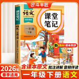 2026斗半匠课堂笔记一年级下册语文人教版黄冈学霸笔记随堂笔记同步教材全解小学生课前预习课后复习辅导书