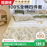 恒源祥100%全棉四件套床上用品纯棉床单被套200*230cm1.5/1.8米床花卉