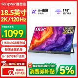 雕塑家18.5英寸2k便携式显示器120HZ高刷115%sRGB色域 笔记本电脑手机副屏PS5游戏电竞扩展屏MQ18LH