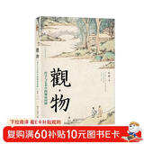 观物 哲学与艺术中的视觉问题 北京大学资深教授叶朗 用哲学解读艺术之美