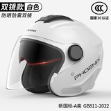 凤凰（Phoenix）新国标A类3C认证电动车摩托车头盔双镜片防雾防风保暖亮白 男女四季通用电瓶车3/4半盔冬季安全帽