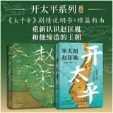 电视剧《太平年》剧情说明书加续篇指南：开太平+赵宋（共2册） 五代十国 宋朝历史大剧 宋太祖赵匡胤 北宋开国史 中信出版社