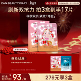 FAN BEAUTY DIARY虾青素双抗早安面膜35ml*5片 补水紧致抗皱舒缓 情人节礼物