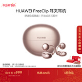 华为FreeClip 耳夹耳机 开放式 蓝牙耳机 舒适稳固佩戴/长续航 玫瑰金